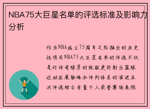 NBA75大巨星名单的评选标准及影响力分析