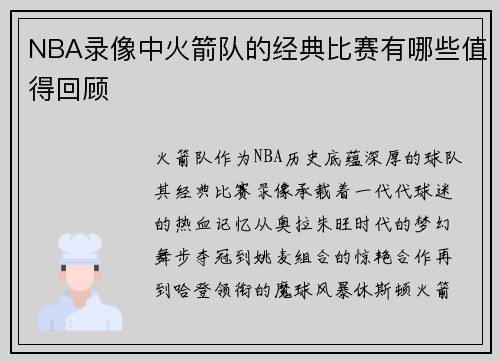 NBA录像中火箭队的经典比赛有哪些值得回顾