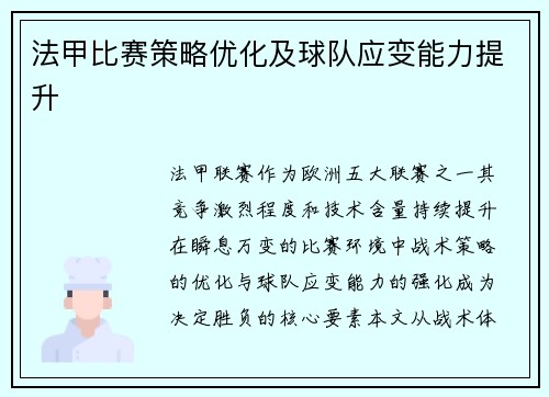法甲比赛策略优化及球队应变能力提升