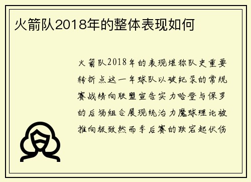 火箭队2018年的整体表现如何