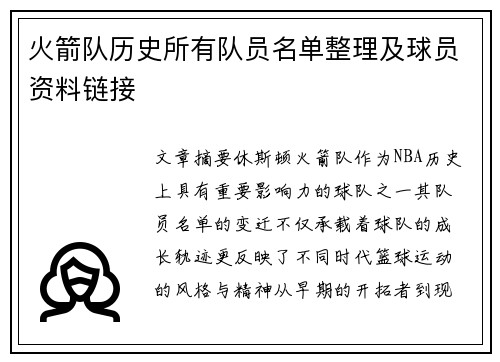 火箭队历史所有队员名单整理及球员资料链接