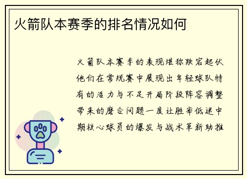 火箭队本赛季的排名情况如何
