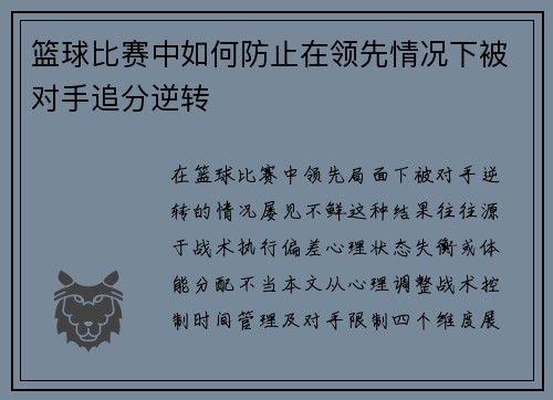篮球比赛中如何防止在领先情况下被对手追分逆转