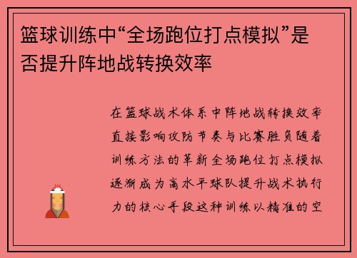 篮球训练中“全场跑位打点模拟”是否提升阵地战转换效率