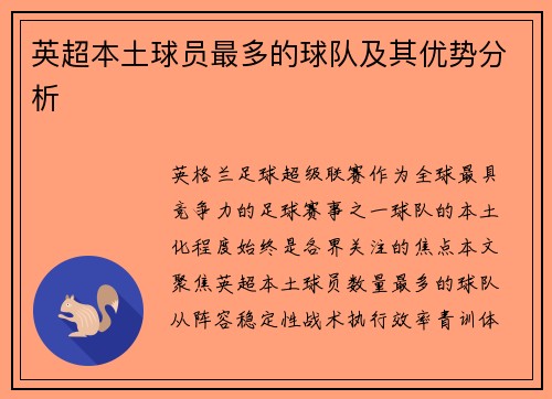 英超本土球员最多的球队及其优势分析