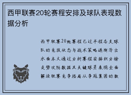西甲联赛20轮赛程安排及球队表现数据分析