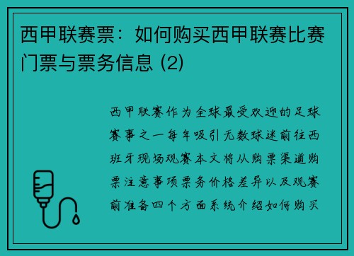 西甲联赛票：如何购买西甲联赛比赛门票与票务信息 (2)